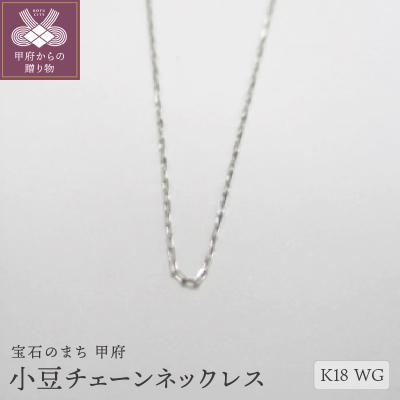 ふるさと納税 甲府市 K18WG小豆チェーンネックレス(30)