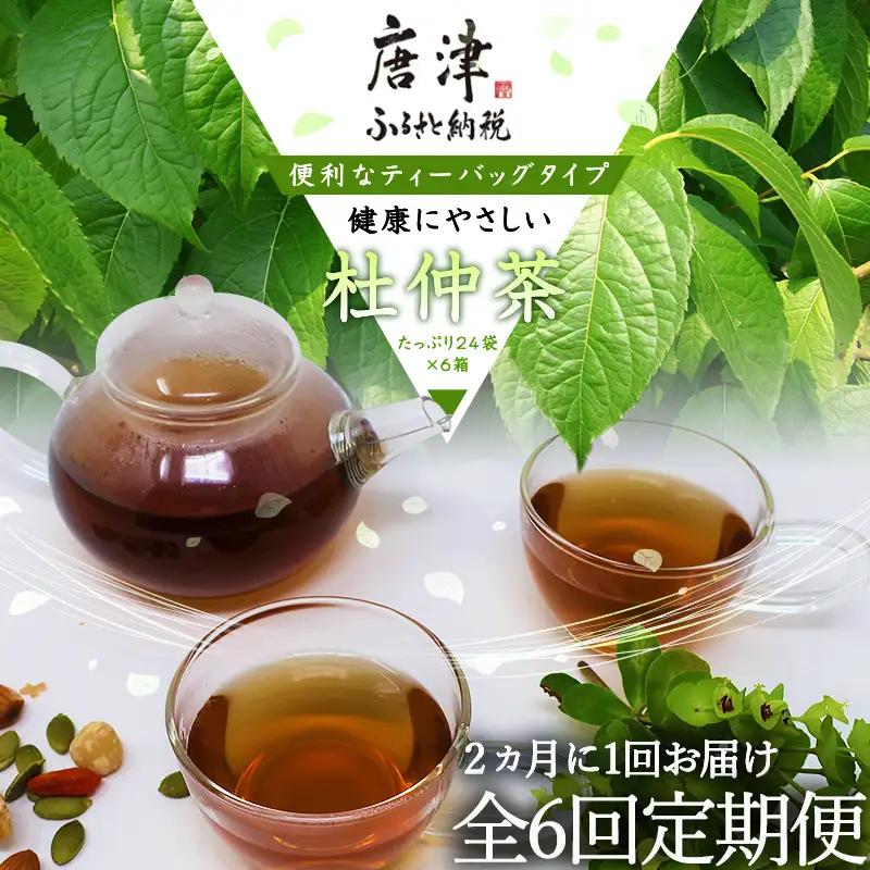「全6回定期便」杜仲茶(24P×6本セット )×6回  2ヶ月に1回お届け