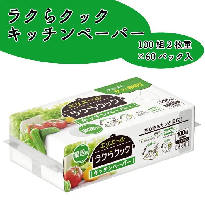 エリエール ラクらクック キッチンペーパー 60パック｜調理用 100組2枚重ね