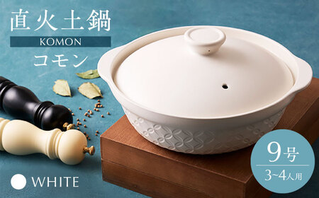 【美濃焼】直火土鍋 コモン 9号 WHITE【丸利玉樹利喜蔵商店】直火 土鍋 3?4人用[MCC095]