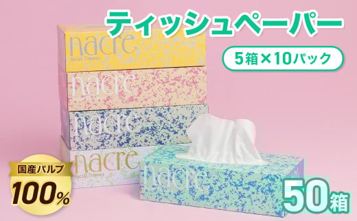 【1月発送】【北上工場直送】 ナクレ ティッシュペーパー （50箱 200組 400枚 10パック）  大判サイズ 国産パルプ100%で安全 無香料 岩手県 北上市 （D0437-01） 東北産 国産  BOXティッシュ ティッシュボックス 日用品 生活応援 消耗品 防災 備蓄 まとめ買い 常備品 衛生用品