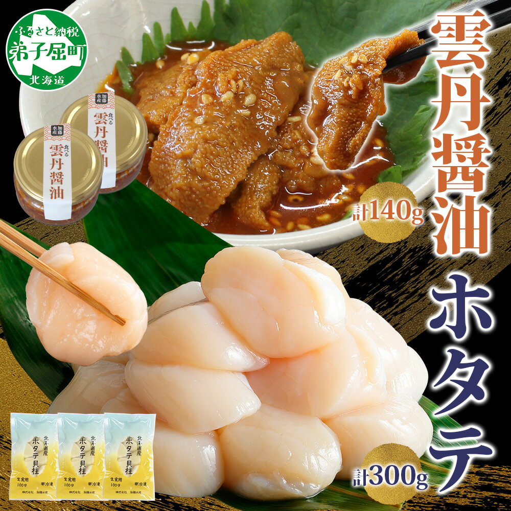 【ふるさと納税】 3433. 食べる雲丹醤油 70g×2個 ＆ ホタテ 100g×3個 セット 数量限定 雲丹 うに ウニ ほたて 貝 魚介 貝柱 おつまみ ご飯のお供 ごはんのおとも ピリ辛 海鮮 お刺身 おさしみ 冷凍 数量限定 送料無料 ギフト 北海道 弟子屈町