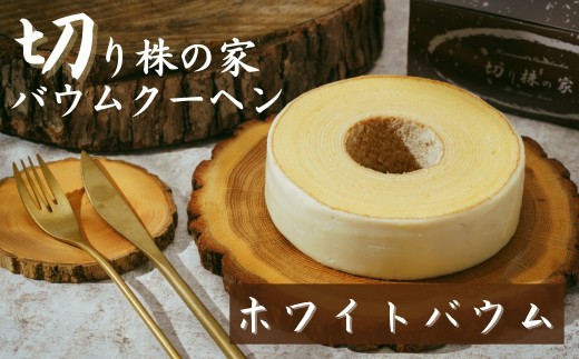 ＜ホワイトバウム＞ 切り株の家 自家製バウムクーヘン