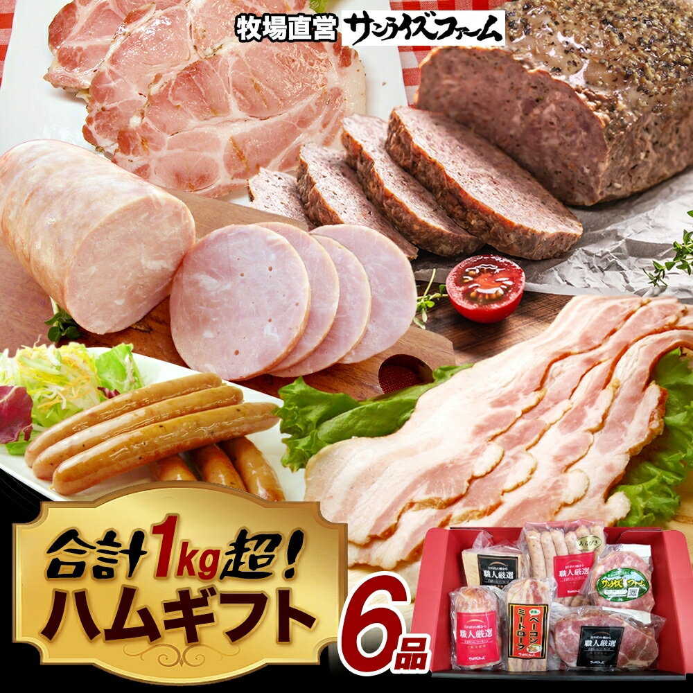 【ふるさと納税】1kg保証ハムギフト 6品 極粗挽きポークハム 肩ロースペッパースモークハム ベーコンブロック ポークハム お楽しみミートローフ お楽しみウィンナー 国産 自家製 豚肉 肉厚 ブロック ハム ベーコン 冷凍 送料無料 サンライズファーム 千葉県 香取市 SRF009