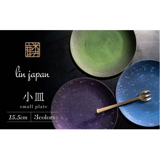 【煌めきの一枚が特別を演出】有田焼 麟 Lin 15.5cm 小皿 3枚セット (Green Blue Purple)【金照堂】プレート 小皿 食器 ハレの日 おもてなし 有田焼 ディナー A35-2