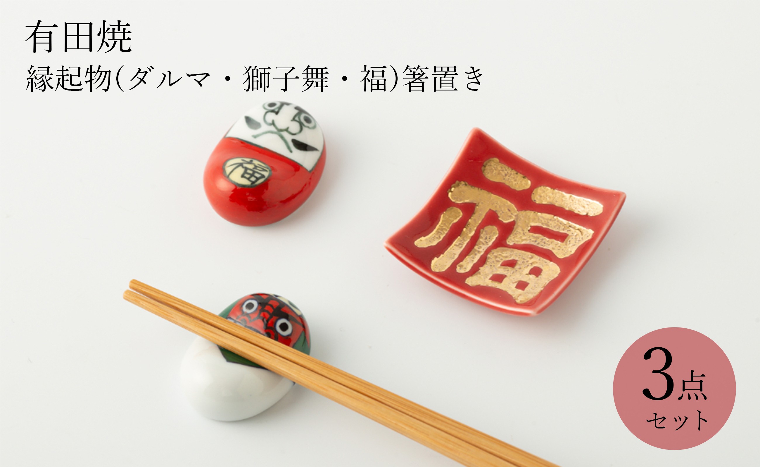 
            GALLERY ARITA 有田焼 縁起物(ダルマ・獅子舞・福）箸置き3個セット 古鈴陶芸社・聖陶苑
          