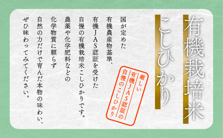 【定期便】農家ふじた 有機栽培米 こしひかり 精米 10kg(5kg×2袋)×3回（毎月）108006