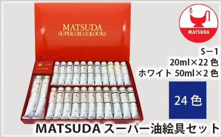 スーパー油絵具セット S－1 24色 | 油絵具 油絵具 油絵具 油絵具 油絵具