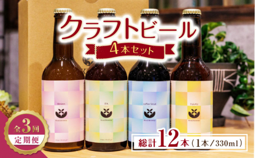 【3回定期便】クラフトビール4本セット 【キラリブルワリー】ビール お酒 お酒セット 熊本 ビール定期 お酒定期便 [ZDR006]