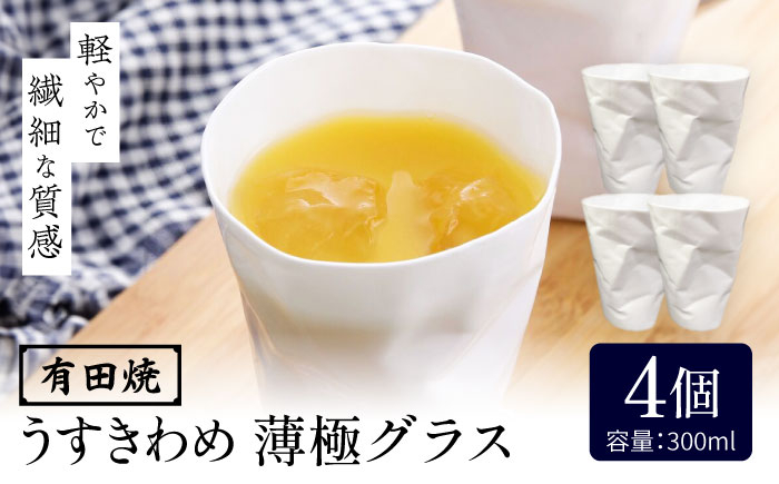 
            【有田焼】うすきわめ 薄極グラス 4客 /やきもの工房 成 [UDU037]
          
