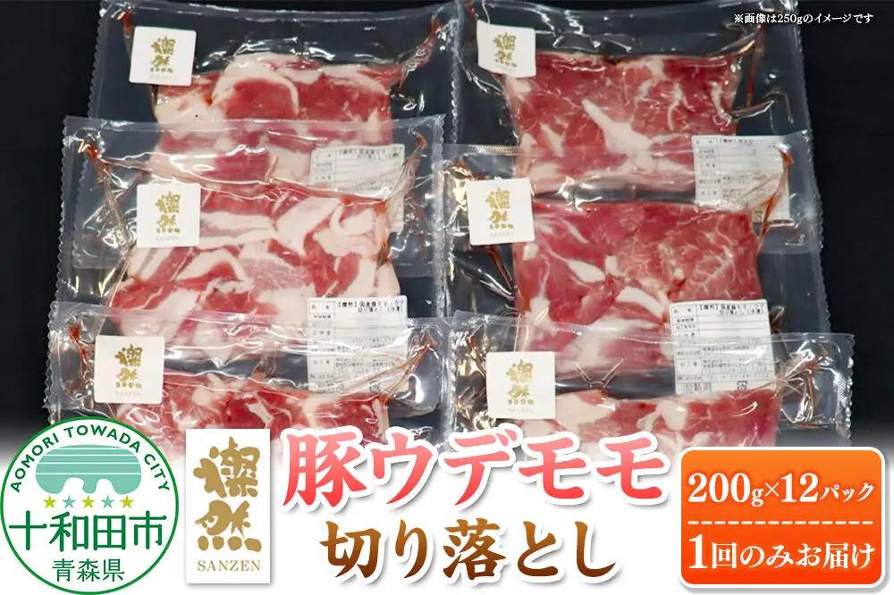 燦然 豚ウデモモ切り落とし（200g×12p入） 使いやすい小分パック 青森県十和田市産