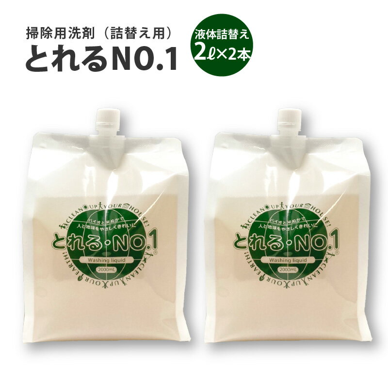 【ふるさと納税】とれるNo.1掃除用洗剤液体詰替え2L×2本セット【 掃除 バイオ洗剤 食器洗い洗剤 お風呂 キッチン トイレ 節水 詰め替え 液体 日用品 消耗品 日用消耗品 生活雑貨 】