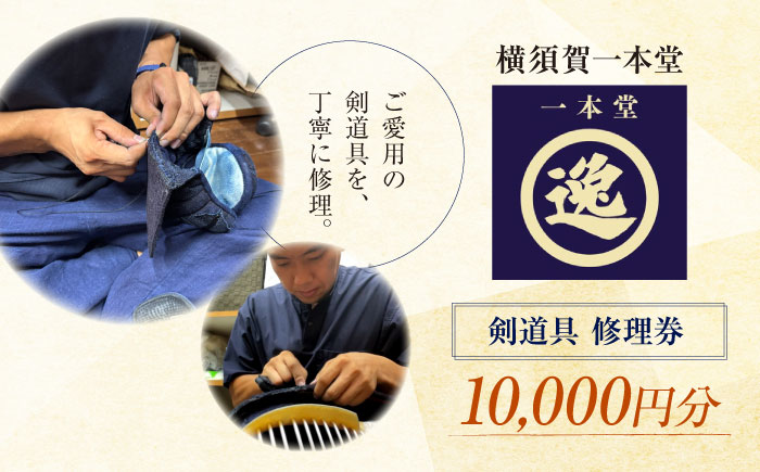 剣道具 修理券（面、甲手、胴、垂） 10,000円分【一本堂】 [AKHA007]