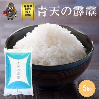 
            青森県産 青天の霹靂 精米済み 5kg【1657761】
          