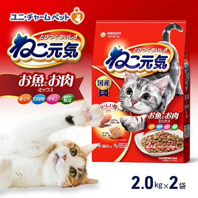 【ふるさと納税】ねこ元気 お魚とお肉ミックス まぐろ・白身魚・チキン・緑黄色野菜入 2.0kg×2袋 ペットフード キャットフード 猫のごはん 猫用フード 猫 ペット ドライ ユニ・チャーム ペット ユニ・ケアー