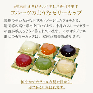渋谷西村 国産フルーツゼリー（6個入） [渋谷西村フルーツパーラー道玄坂店]  【036011】ﾌﾙｰﾂｾﾞﾘｰ 果物 ｵﾘｼﾞﾅﾙ 国産 完熟 種無し 皮ごと ぶどう ｼｬｲﾝﾏｽｶｯﾄ あまおう 