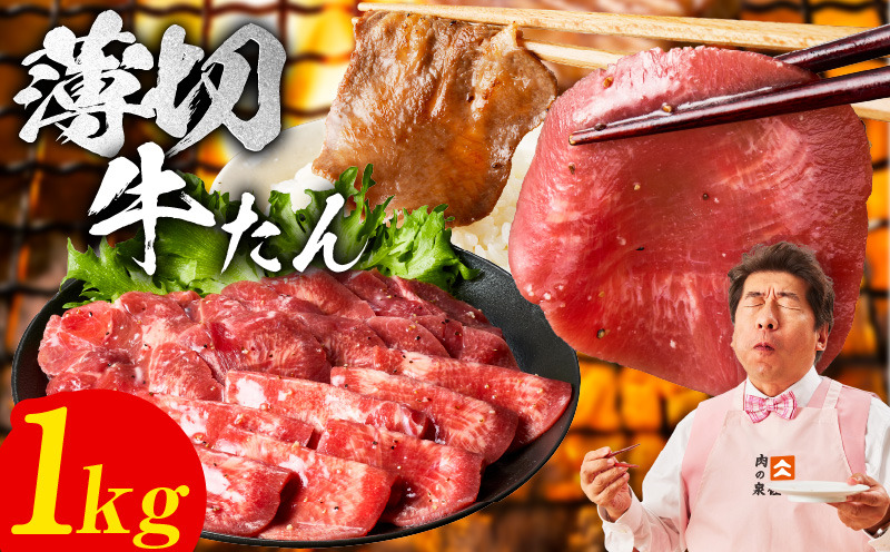 mrz0081 牛たん 1kg 薄切り 500g×2P【氷温熟成×旨塩ダレ 牛肉 牛タン 焼肉用 小分け 訳あり サイズ不揃い 規格外】