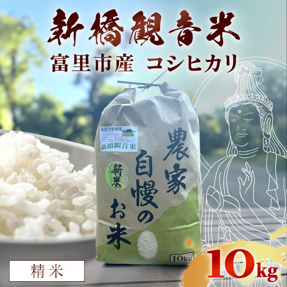 【ふるさと納税】【令和7年産】 新橋観音米 コシヒカリ 精米10kg TMY001 / お米 米 こめ こしひかり コシヒカリ 新橋観音米 10kg うるち米 送料無料 期間限定 数量限定 ちば 千葉県産とみさと 富里 富里市 TMY001