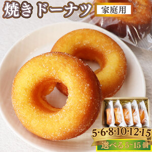 【ふるさと納税】選べる個数＜焼きドーナツ (家庭用・簡易包装)＞  6個  焼き菓子 おかしの家Repos(ルポ) 職人手作り パティシエ 着色料・保存料不使用 高知県 佐川町 ドーナッツ 揚げていない【常温/冷蔵】