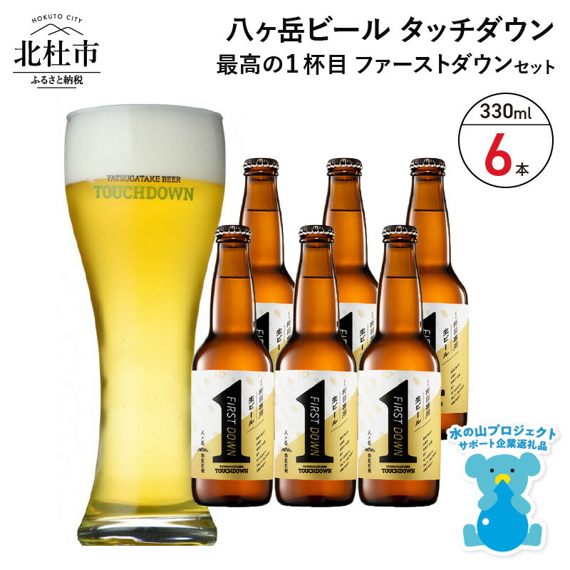 八ヶ岳ビール タッチダウン ファーストダウン 330ml×6本 最高の1杯目