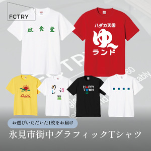 氷見市街中グラフィックTシャツ  FCTRY（ファクトリー）
