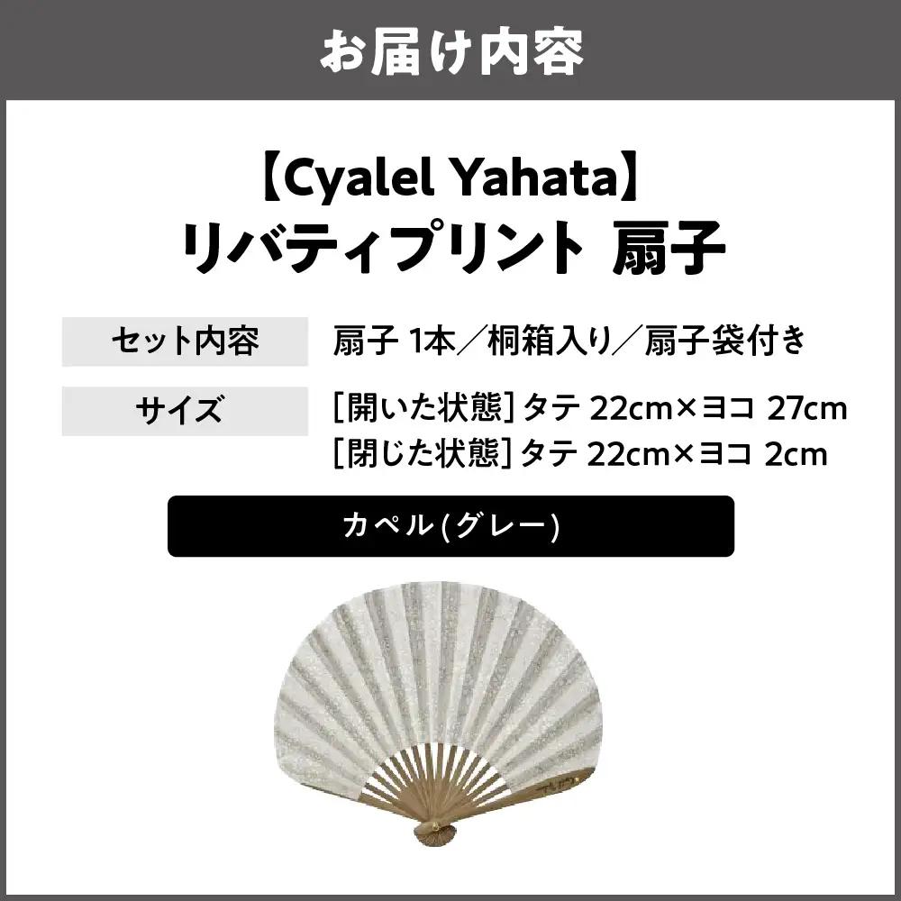 【Cyalel Yahata】リバティプリント 扇子 ラインストーン付き シェル型 桐箱入り 扇子袋付き カペル(グレー)_OS007-0007-04