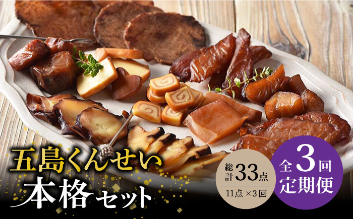 【全3回定期便】五島くんせい本格11点セット【五島くんせい工房】 [PDD006]