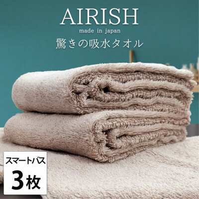 【ふるさと納税】【スマートバス3枚】高吸水スーパーゼロふわふわスマートバスタオル(34×120cm)エアリーシュP【1519188】