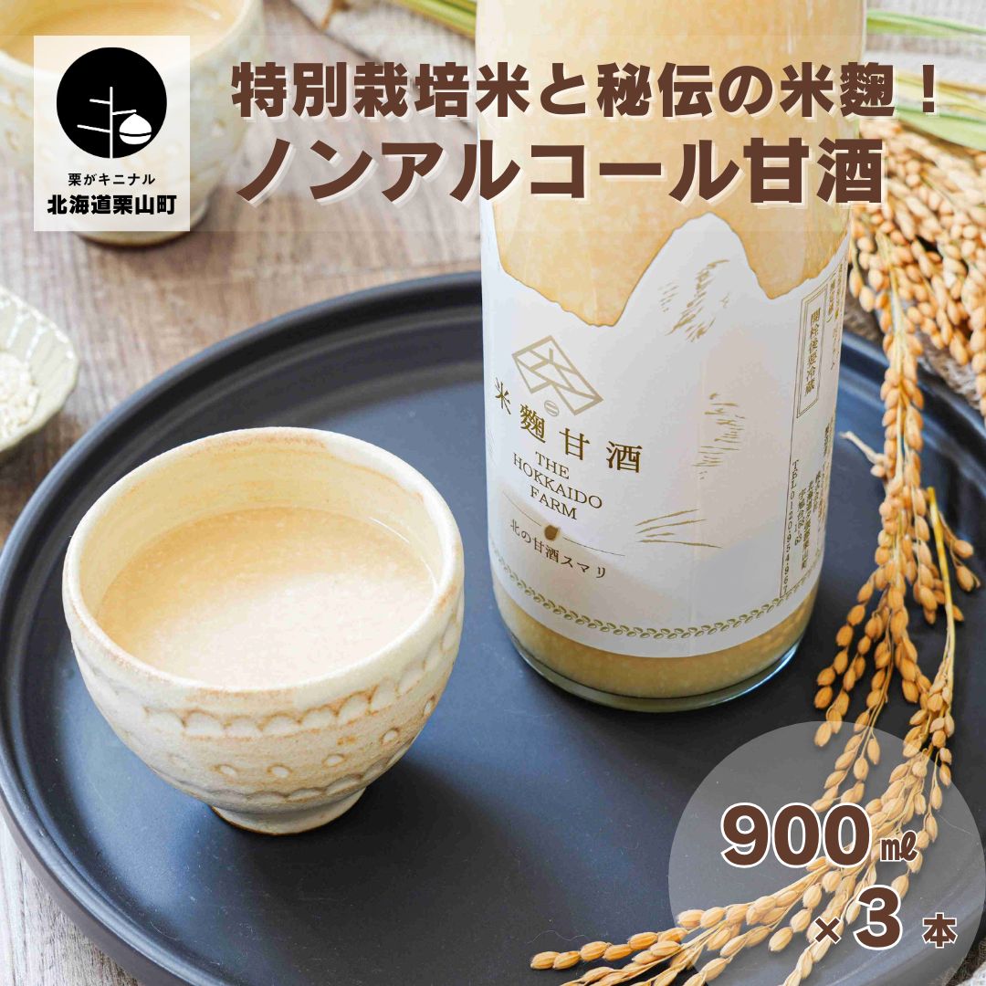 【ふるさと納税】特別栽培米と秘伝の米麹！ノンアルコール甘酒（900ml×3本）