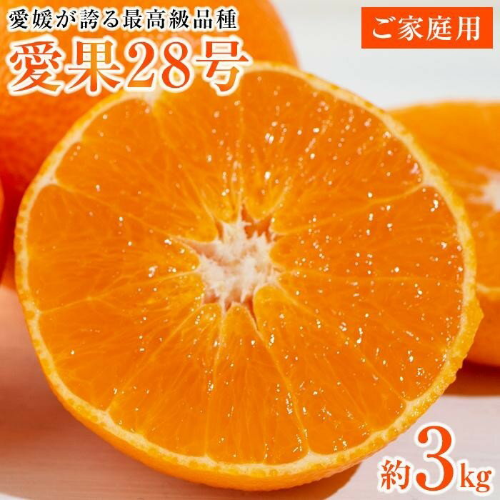 【ふるさと納税】 【先行予約】【2025年12月上旬から順次発送】あいか ご家庭用 3kg 10-15個前後 | 愛果28号 まどんな 柑橘 みかん 果物 くだもの フルーツ おすすめ 高級 人気 お取り寄せ グルメ ギフト 期間限定 数量限定 ご当地 愛媛県 松山市