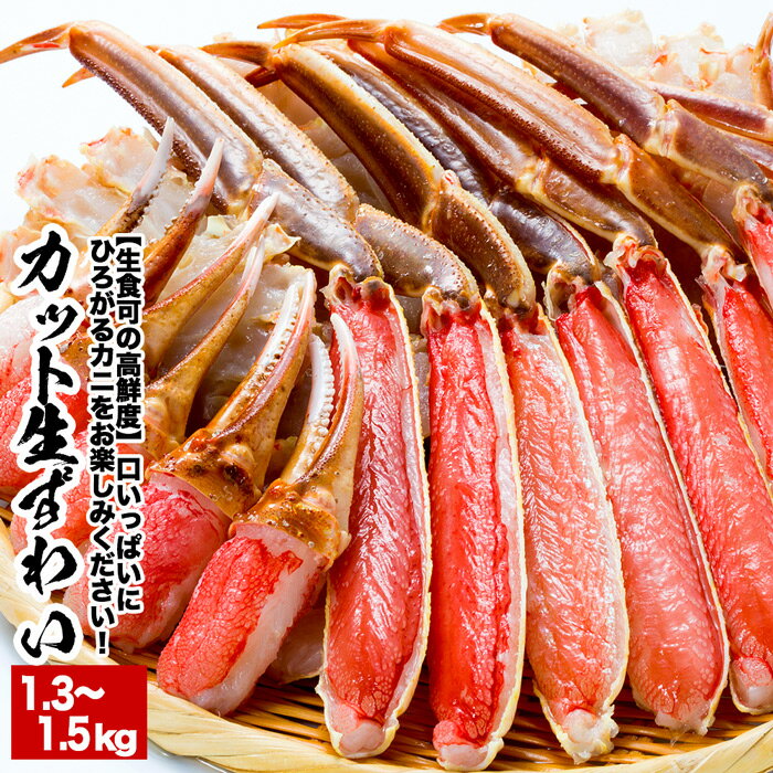 生食可 カット済み生ずわいがに 1.3〜1.5kg×1P
