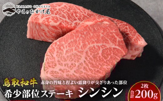 709.鳥取和牛希少部位ステーキ「シンシン」2枚 合計200g【国産 鳥取和牛 和牛 焼肉 肉 にく 鳥取県 北栄町 おすすめ 人気】