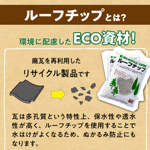 ルーフチップ　12kg×2袋（いぶし色2袋）5mm～10mm_ルーフチップ いぶし色 5 ～ 10mm 12kg × 2袋 計 24kg 軍手付き 廃瓦 再利用 リサイクル製品 ECO資材 保水性 透