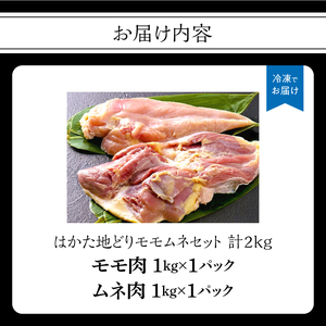 はかた地どりモモムネセット 2kg(1kg×2p) 地鶏 郷土料理 水炊き 焼肉 ステーキ 炭火焼 筑前煮 福岡県 八女市 214-047