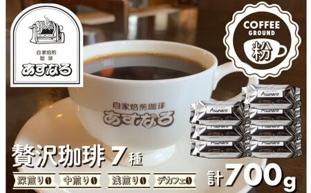 コーヒー 粉 7種【粉】/ 珈琲 コーヒー粉 計700g [BW010]