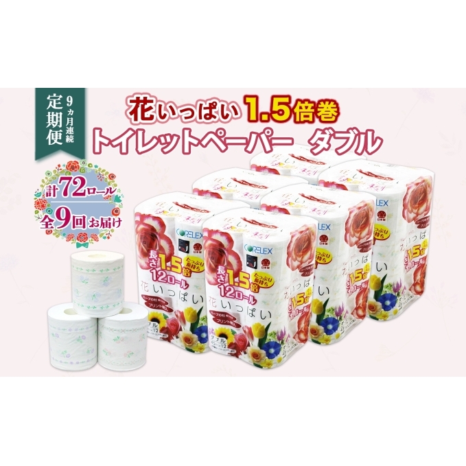定期便 9ヵ月連続 全9回 長持ち 1.5倍巻き 花いっぱい トイレットペーパー ダブル 45ｍ 計72ロール 全18種 花柄 プリント ハーブ 香り付き 日本製 まとめ買い 防災 常備品 ペーパー 