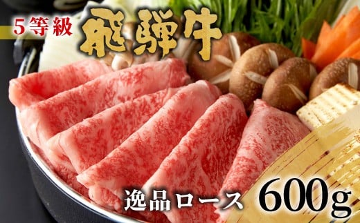 【4月発送】 最高5等級 飛騨牛 逸品ロース 600g すき焼き・しゃぶしゃぶ用 ロース 肩ロース 牛肉 和牛 肉 すき焼き しゃぶしゃぶ 東白川村 岐阜 贅沢 霜降り 鍋 A5 5等級 養老ミート