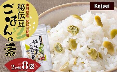 【思いやり型返礼品】カイセイ　山形県産 秘伝豆使用 秘伝豆ごはんの素 2合用 8袋 F2Y-5497