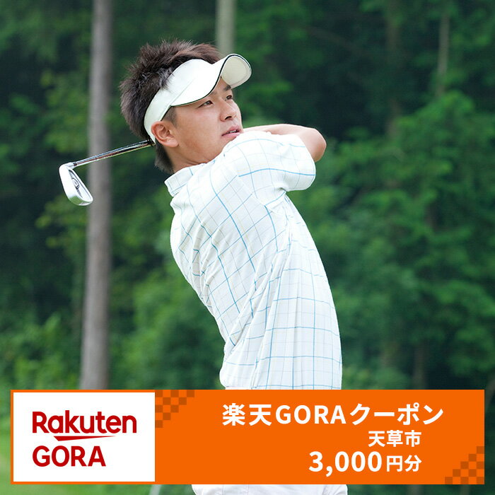 【ふるさと納税】熊本県天草市の対象ゴルフ場で使える楽天GORAクーポン 寄付額10,000円