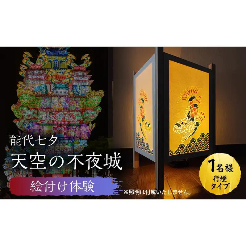 絵付け体験チケット 能代七夕 天空の不夜城 ミニ行燈 絵付け体験チケット