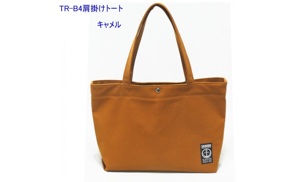 
            【カラー選択可】TR-B4肩掛けトート（Ｂ4対応）［尾道 帆布鞄 彩工房］
          