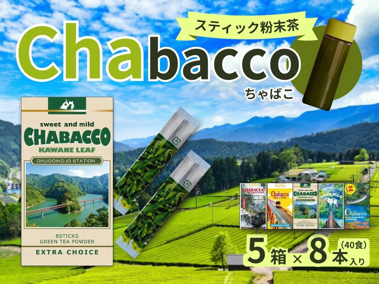 【ふるさと納税】川根の粉末茶 Chabacco　川根本町5個セット | 粉末スティック茶「Chabacco」、川根茶を手軽に楽しむご当地セット