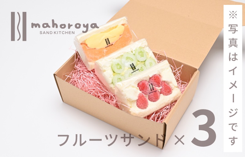 旬のおまかせフルーツサンド３個 099H3356