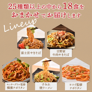 a10-257202402　【2024年2月お届け】訳あり レンジで簡単 冷凍 焼き調理麺 セット 18食