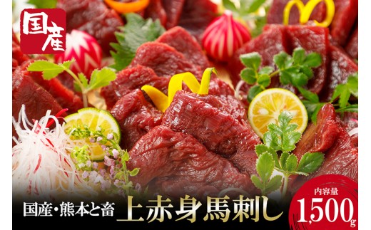 【阿蘇牧場】国産 熊本と畜 上赤身 馬刺し 1500g 1.5kg 日本産 熊本肥育 赤身 小分け 馬肉 馬刺し醤油 専用たれ付 真空パック 熊本 阿蘇 小国町 チルド 冷凍 最大3ヶ月以内出荷