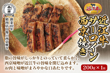 近江牛サーロイン西京焼き 200ｇ1個 品川亭