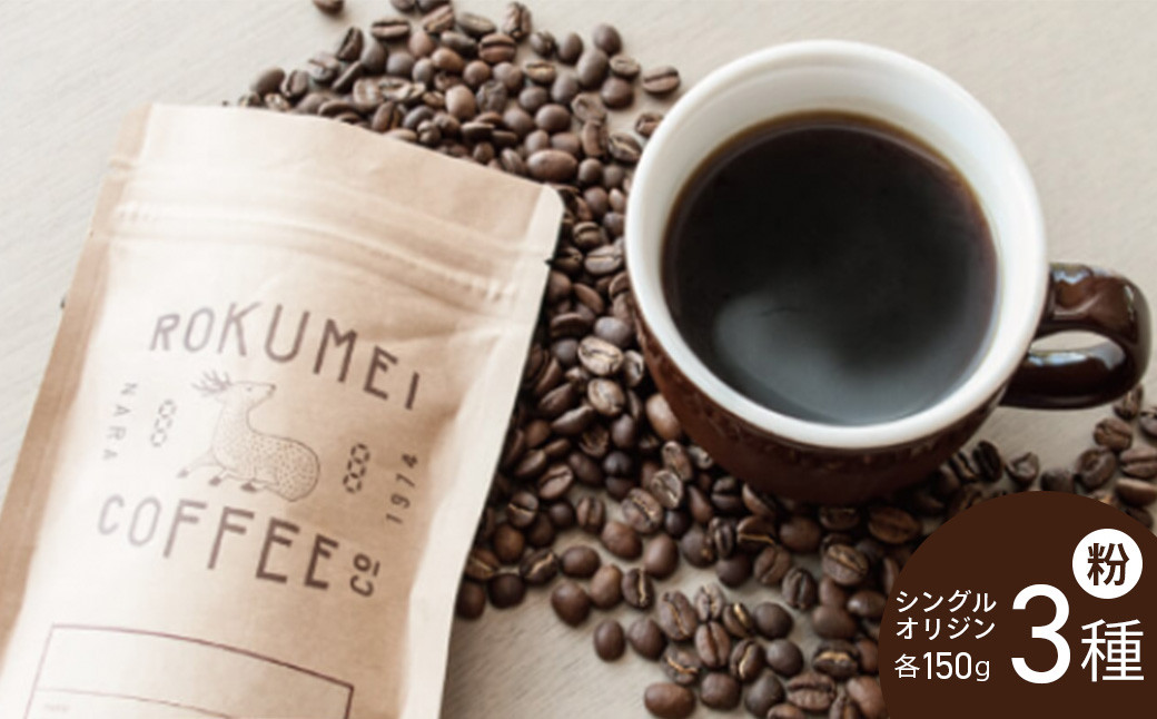 
            シングルオリジンコーヒー150g×3種セット 【粉】ROKUMEI COFFEE ( ロクメイコーヒー ) おいしいコーヒー おすすめコーヒー 日本一の焙煎士 おまかせコーヒー おいしい おすすめ おまかせ 奈良県 奈良市 奈良 なら 20-039
          
