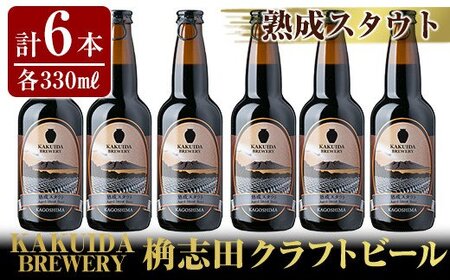 A7-001 KAKUIDA BREWERY 熟成スタウト(クラフトビール)計6本【福山黒酢】霧島市 ビール クラフトビール ご当地ビール 地ビール お酒 かくいだ 桷志田 熟成スタウト