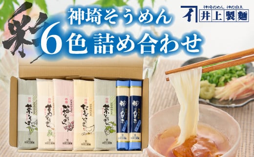 井上製麺 ふるさと納税限定 彩セット KF-45  そうめん 葛そうめん 梅そうめん 卵そうめん 茶そうめん 茶そば【素麺 お中元 夏 ギフト 贈答用 贈り物 家庭用 乾麺 保存食 井上製麺】(H057132)