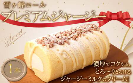 雪ケ峰ロールプレミアムジャージー1本 ケーキ ロールケーキ 洋菓子 お菓子 おかし スイーツ デザート お取り寄せ